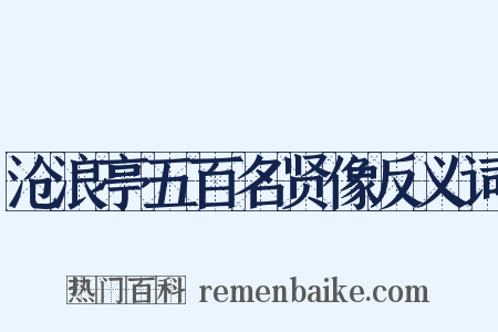沧浪亭五百名贤像反义词是什么意思的图片